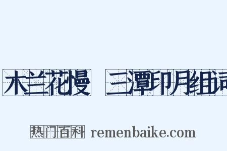 木兰花慢·三潭印月组词是什么意思的图片